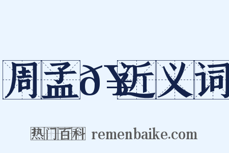 周孟𥳑近义词是什么意思的图片